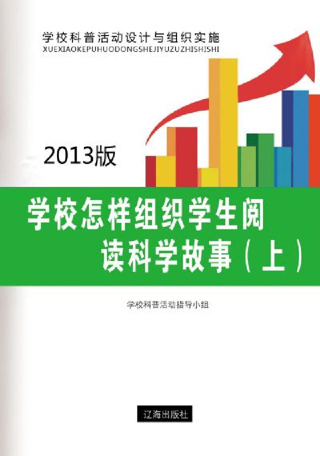 學校怎樣組織學生閱讀科學故事. 上(電子書)