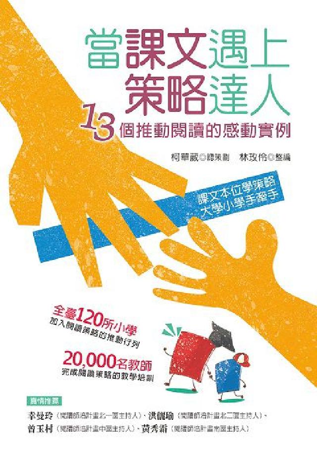 當課文遇上策略達人:13個推動閱讀的感動例項(電子書)