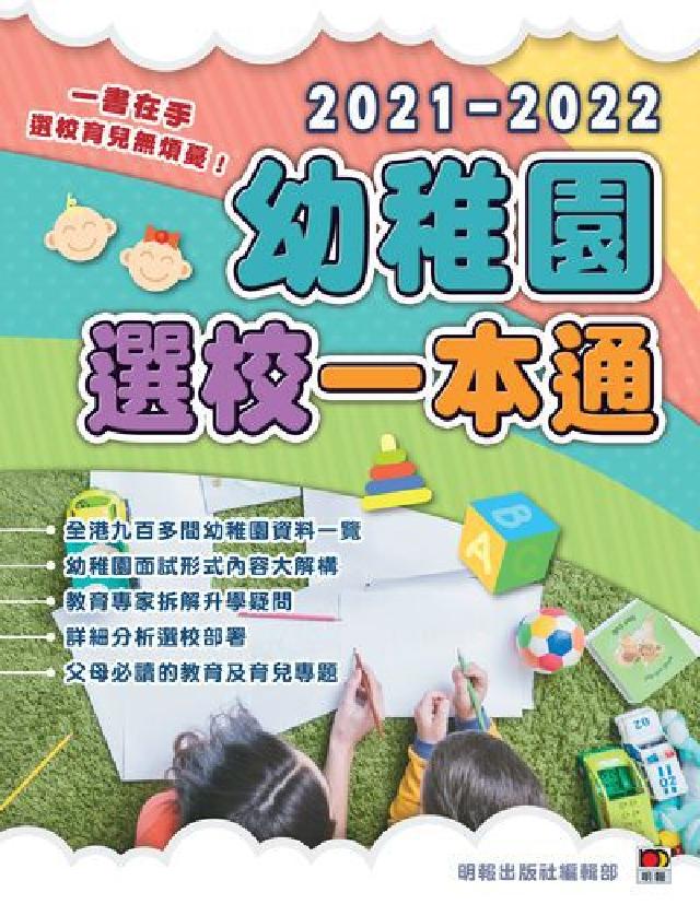 2021-2022幼稚園選校一本通(電子書)