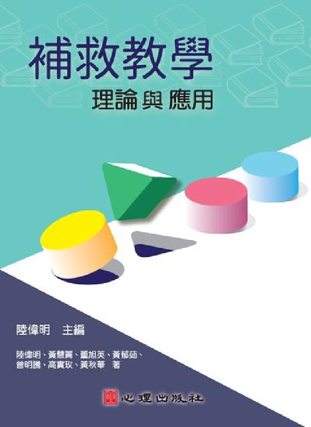 補救教學:理論與應用(電子書)