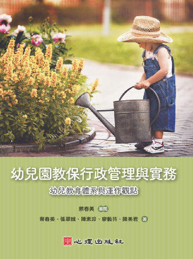 幼兒園教保行政管理與實務:幼兒教育體系與運作觀點(電子書)