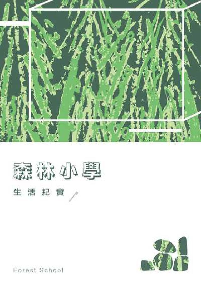 森林小學:生活紀實(電子書)