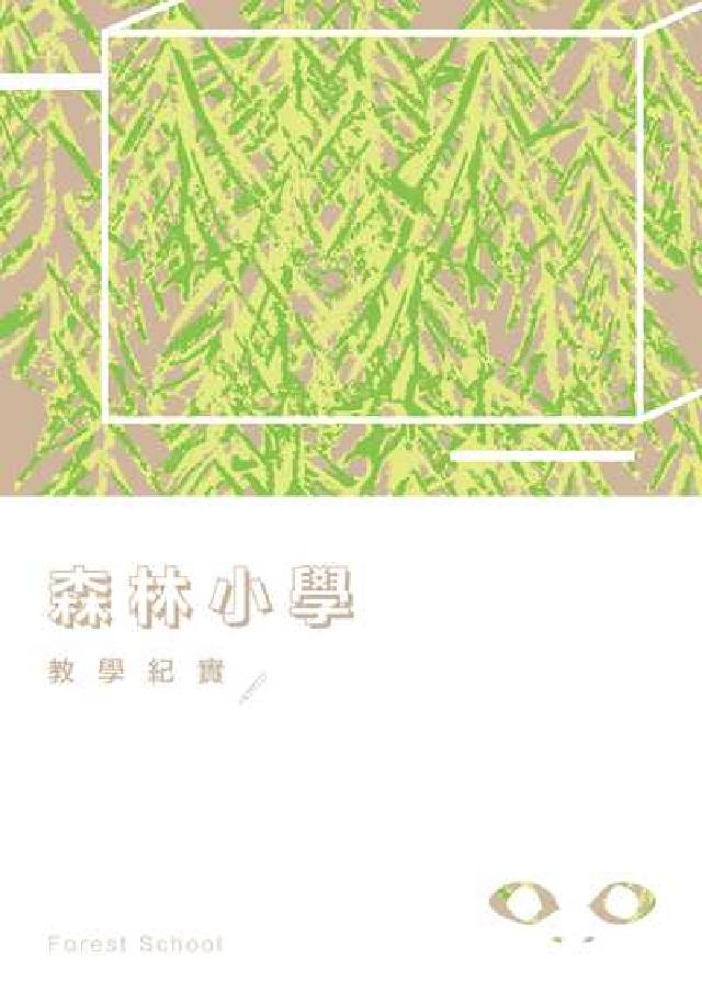 森林小學:教學紀實(電子書)