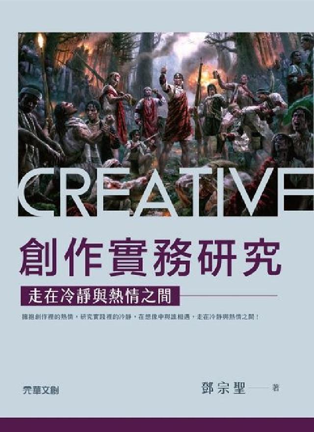創作實務研究:走在冷靜與熱情之間(電子書)