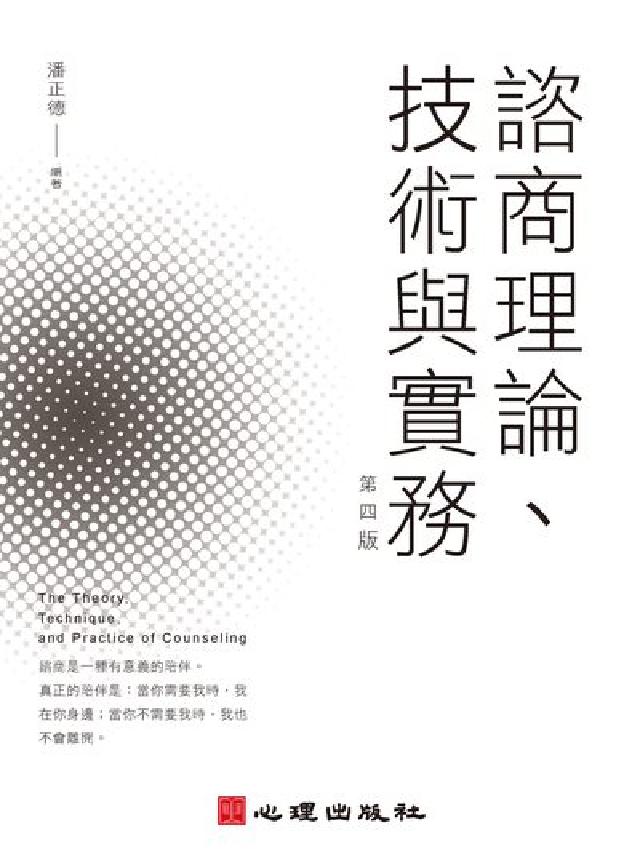 諮商理論、技術與實務(電子書)