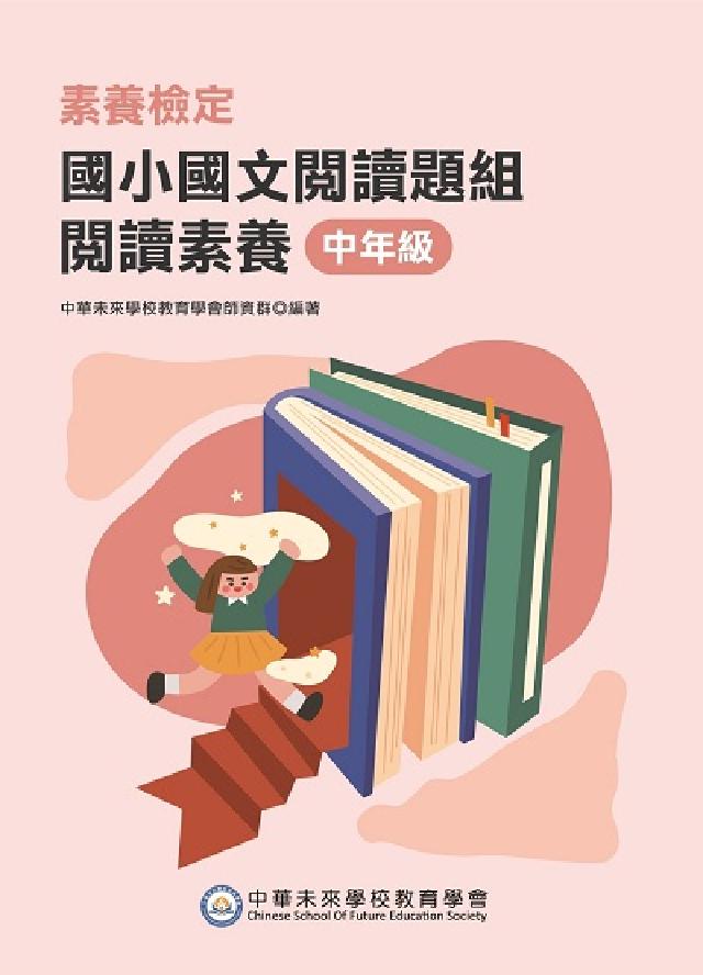 素養檢定:國小國文閱讀題組, 閱讀素養 中年級(電子書)