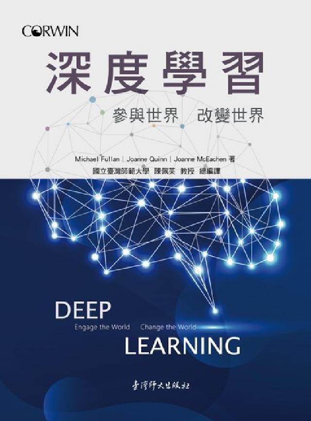 深度學習—參與世界改變世界(電子書)