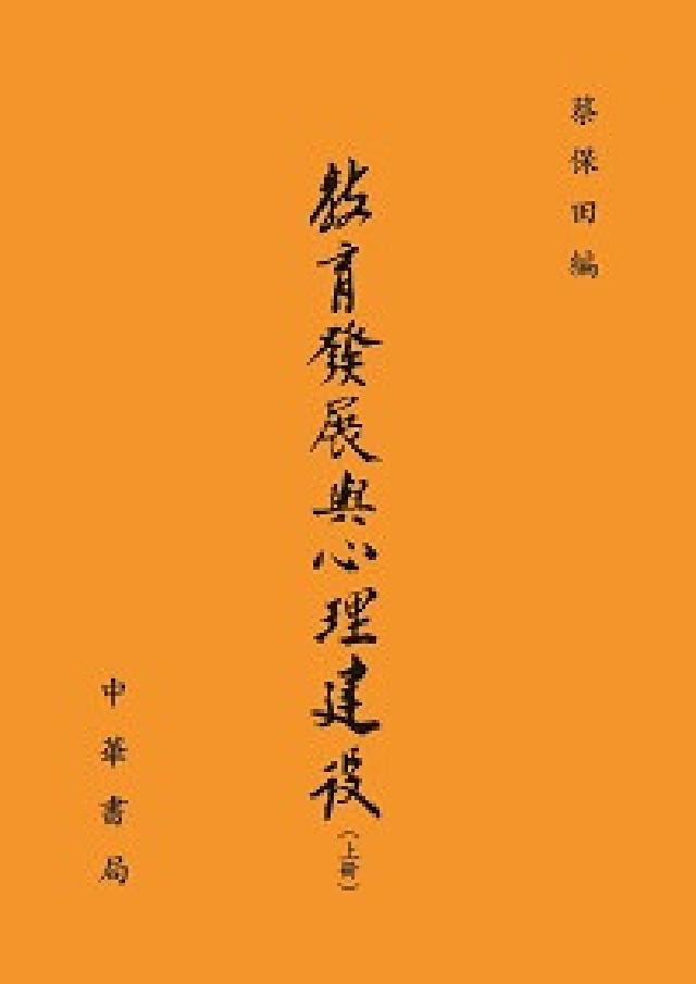 教育發展與心理建設(全二冊)(電子書)