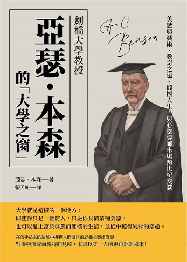 劍橋大學教授亞瑟.本森的「大學之窗」:美感與藝術、教育(電子書)