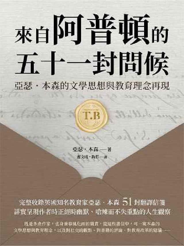 來自阿普頓的五十一封問候:亞瑟.本森的文學思想與教育理(電子書)