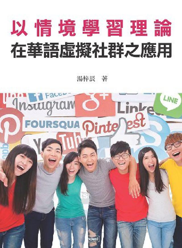 以情境學習理論在華語虛擬社群之應用(電子書)