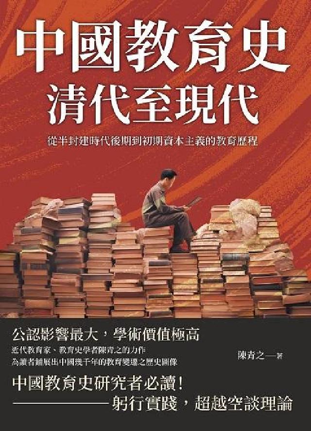 中國教育史(清代至現代):從半封建時代後期到初期資本主(電子書)