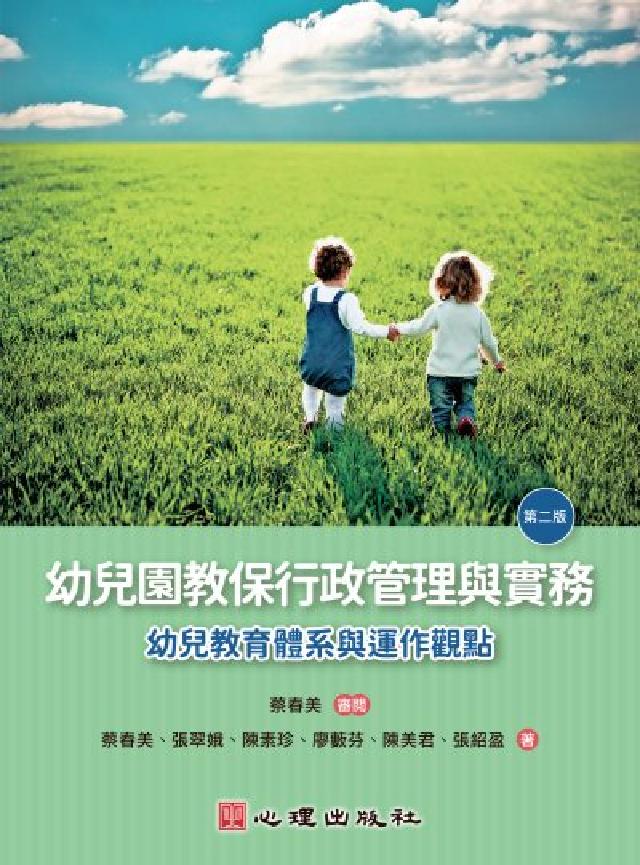 幼兒園教保行政管理與實務:幼兒教育體系與運作觀點(第二(電子書)