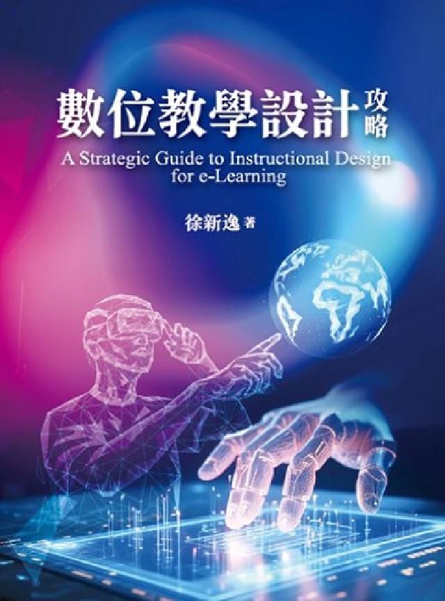 數位教學設計攻略 A Strategic Guide (電子書)