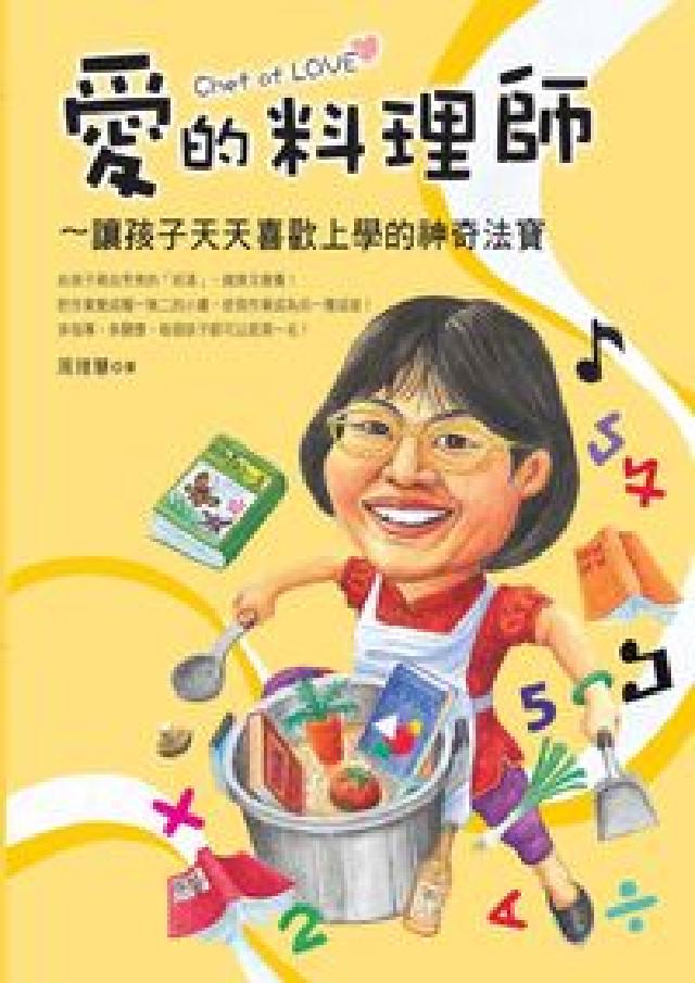 愛的料理師:來說故事做小書:讓孩子天天喜歡上學的神奇法(電子書)