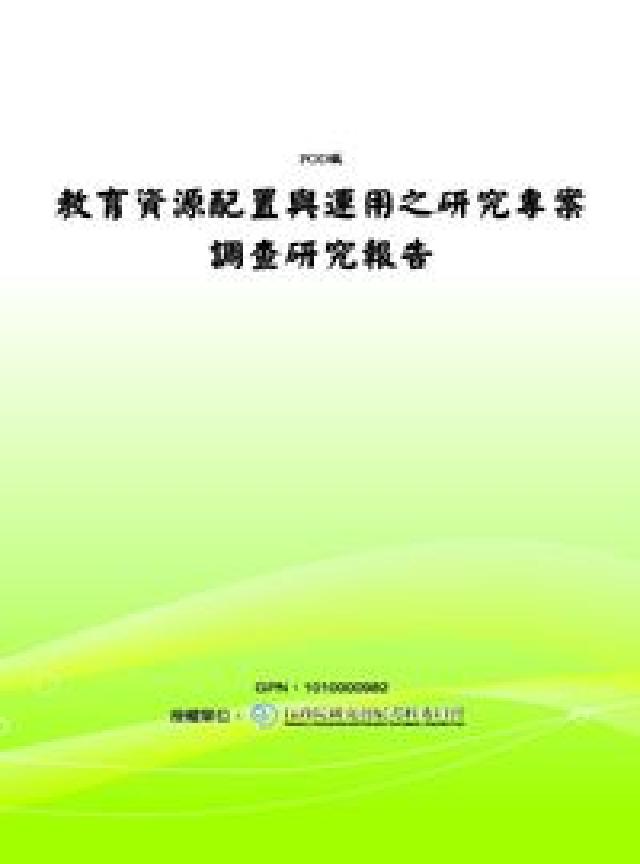 監查院教育資源配置與運用之硏究專案調查硏究報告. 九十(電子書)