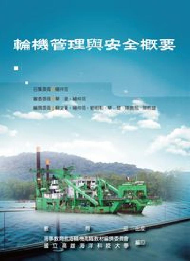 輪機管理與安全概要(電子書)