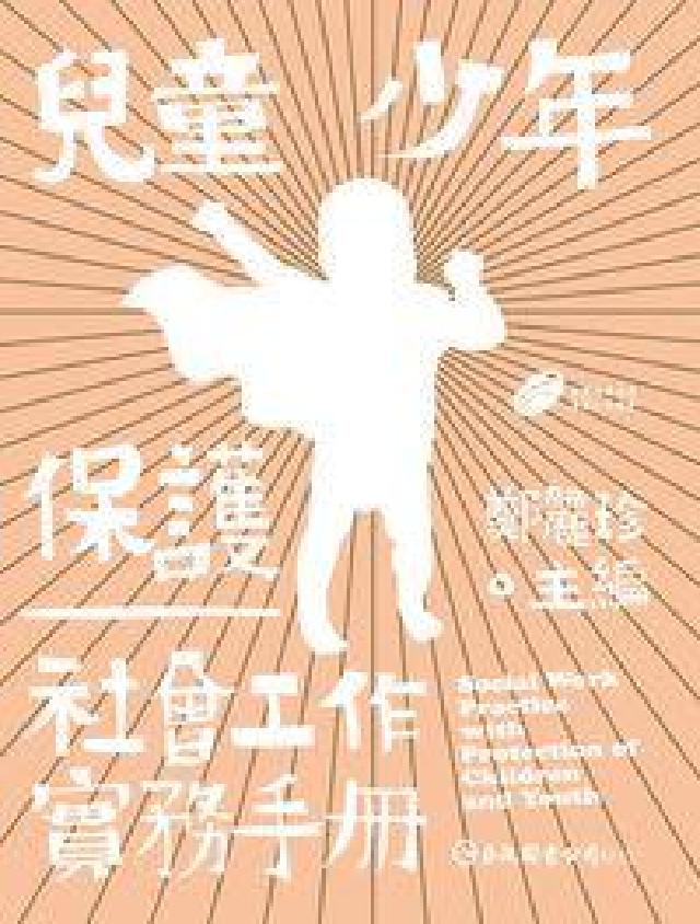 兒童少年保護:社會工作實務手冊(電子書)