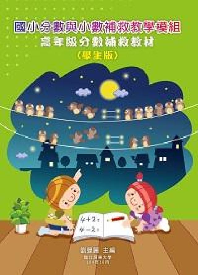 國小分數與小數補救教學模組:高年級分數補救教材(學生版(電子書)