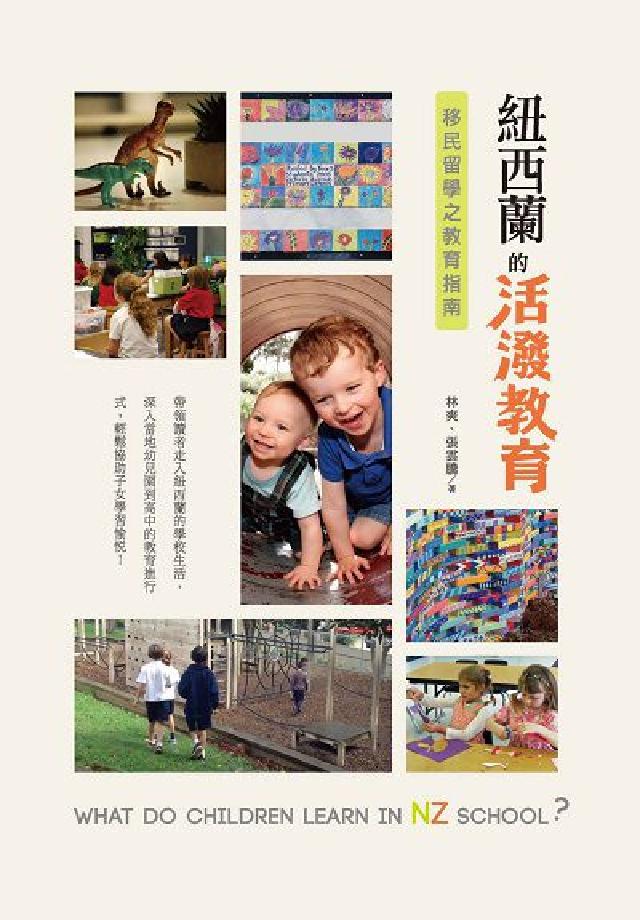 紐西蘭的活潑教育:移民留學之教育指南(電子書)