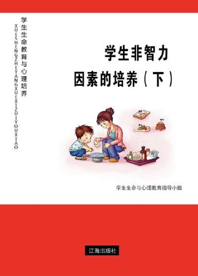 學生非智力因素的培養. 下(電子書)