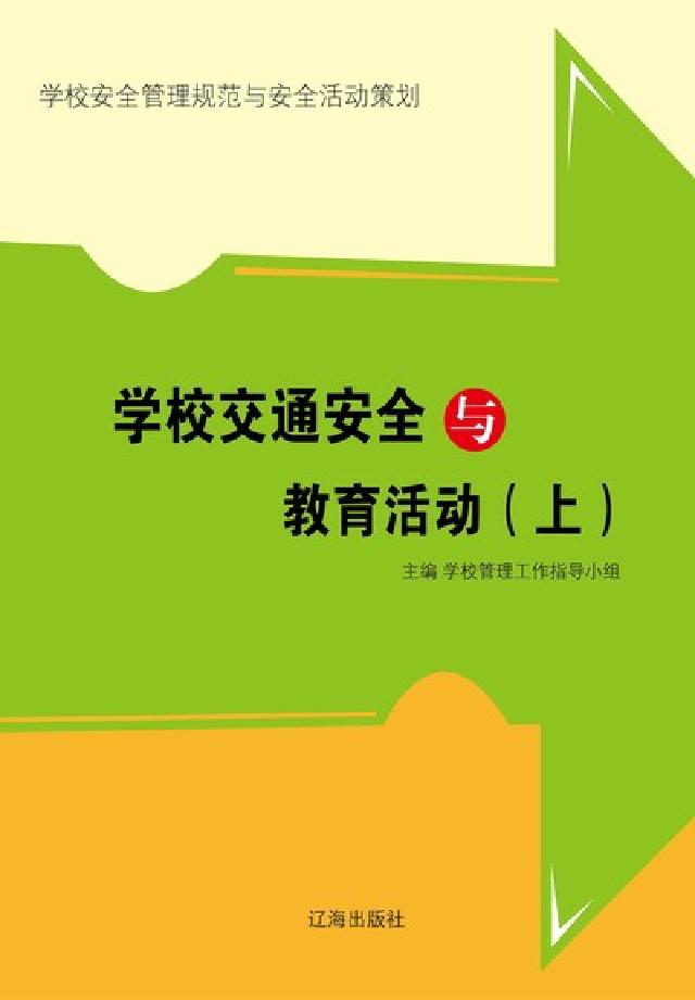 學校交通安全與教育活動. 上(電子書)