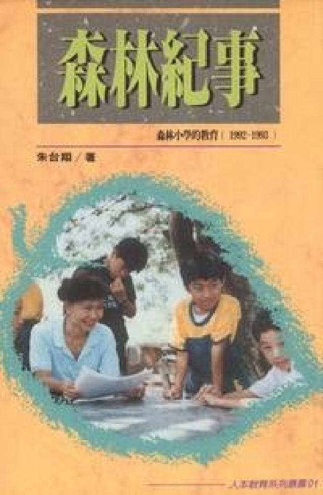 森林紀事:森林小學的教育(電子書)