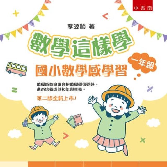 數學這樣學:國小數學感學習一年級(電子書)