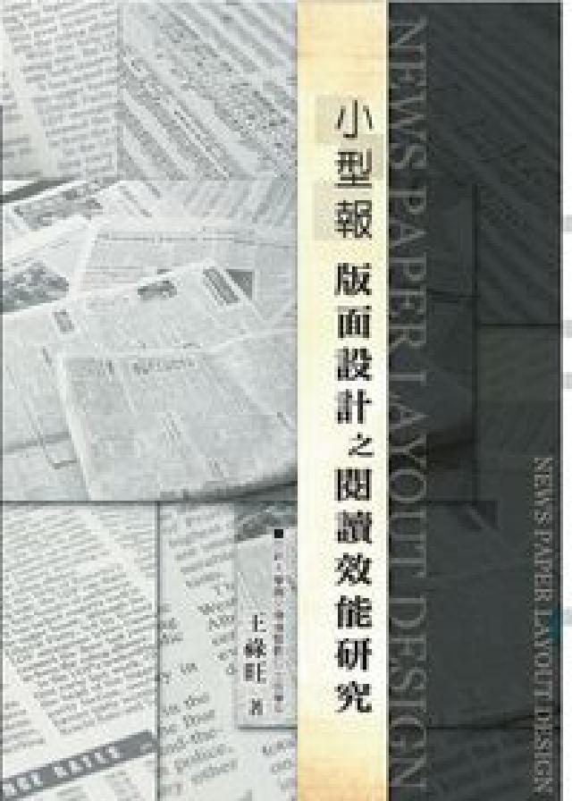 小型報:版面設計之閱讀效能研究(HyRead 電子書)
