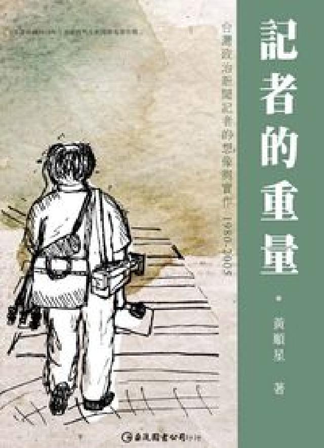 記者的重量:臺灣政治新聞記者的想像與實作(HyRead 電子書)