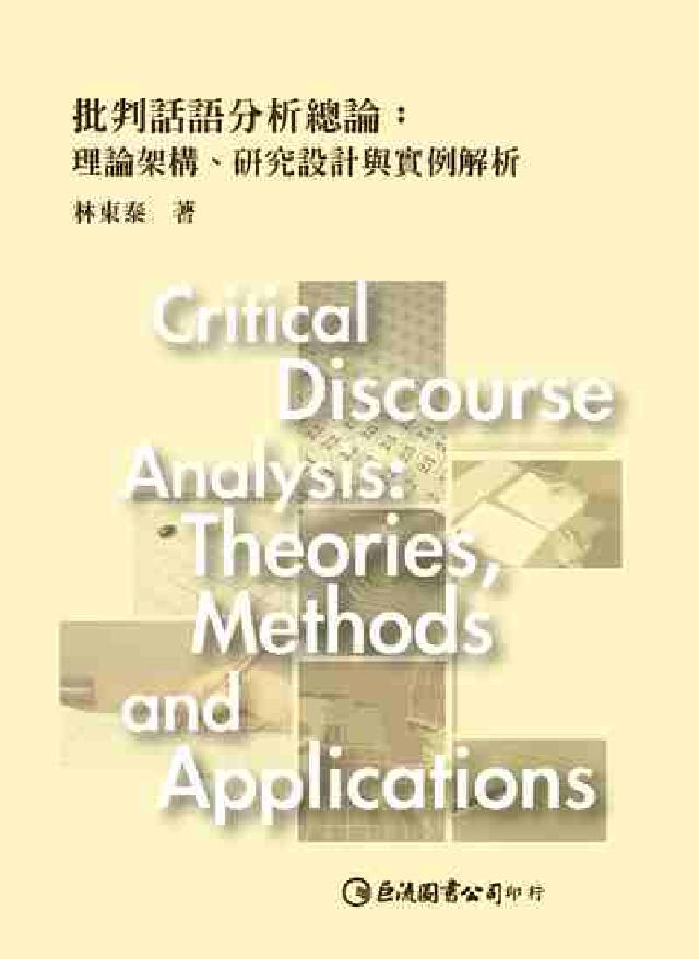 批判話語分析總論:理論架構、研究設計與例項解析(電子書)