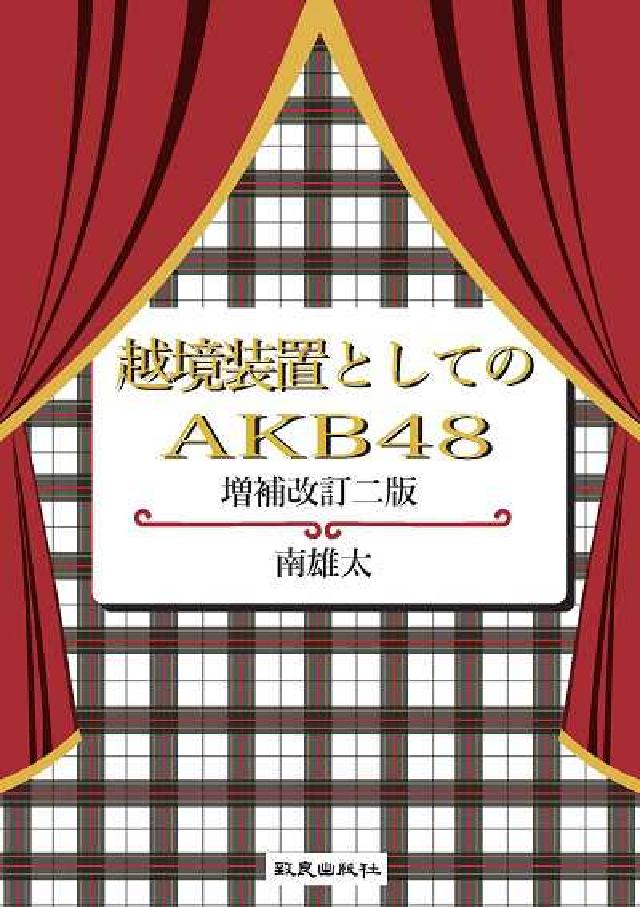 越境裝置としてのAKB48(電子書)