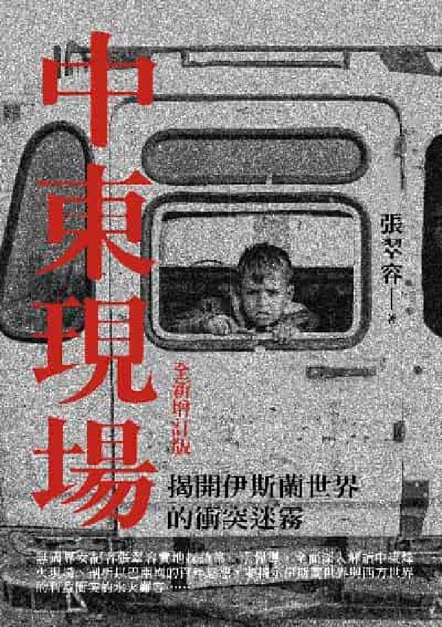 中東現場:揭開伊斯蘭世界的衝突迷霧（全新增訂版）(電子書)