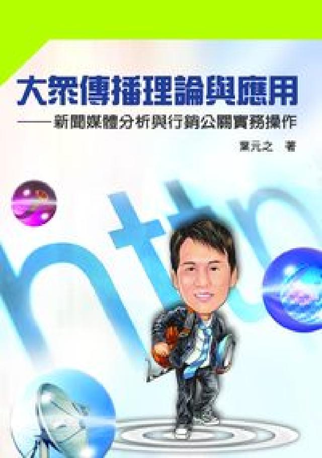 大眾傳播理論與應用:新聞媒體分析與行銷公關實務操作(電子書)