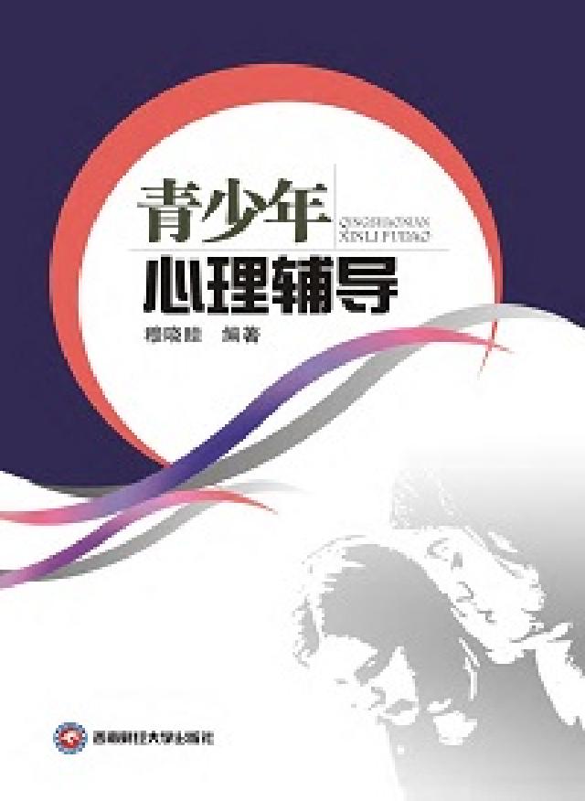 青少年心理輔導(HyRead 電子書)