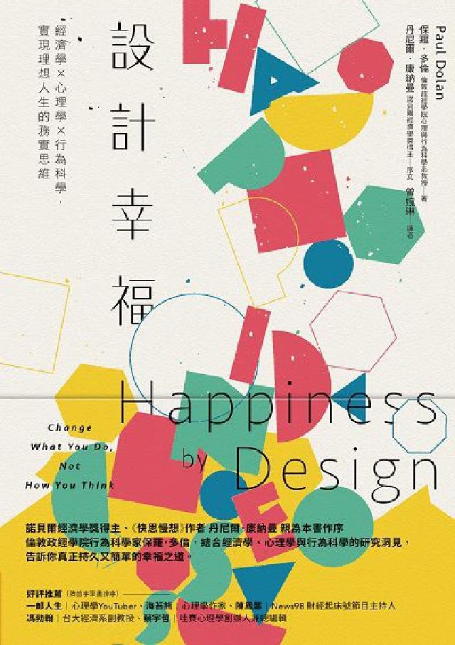 設計幸福:經濟學x心理學x行為科學, 實現理想人生的務(電子書)