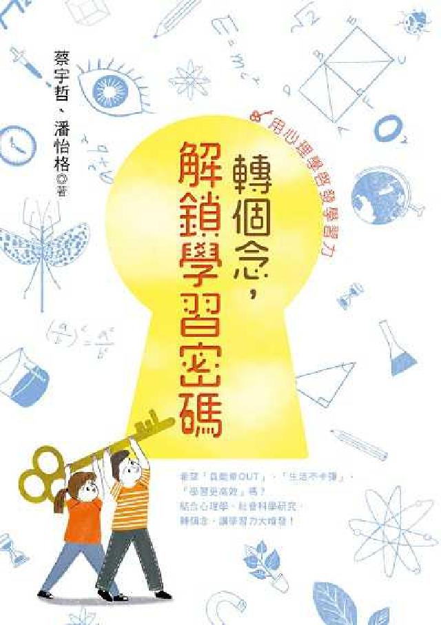 轉個念, 解鎖學習密碼:用心理學啟發學習力(電子書)