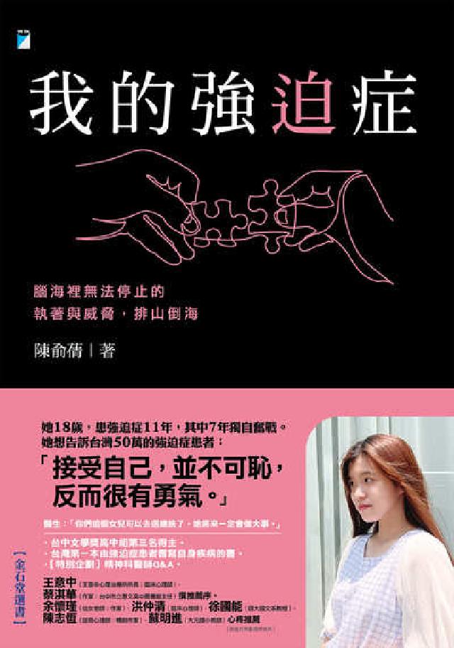 我的強迫症:腦海裡無法停止的執著與威脅，排山倒海(電子書)