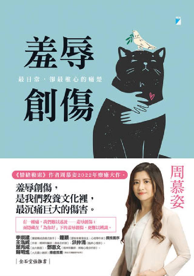 羞辱創傷:最日常，卻最椎心的痛楚(電子書)