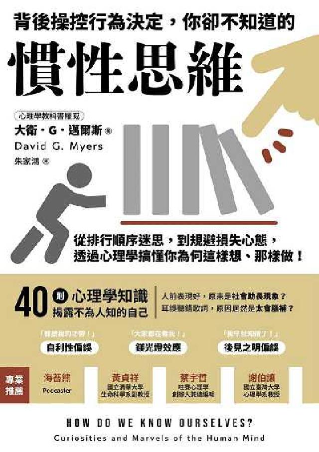 背後操控行為決定, 你卻不知道的慣性思維:從排行順序迷(電子書)