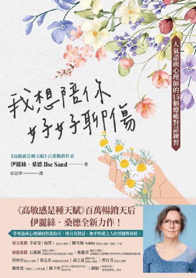 我想陪你好好聊傷:人氣諮商心理師的15個療癒對話練習(電子書)