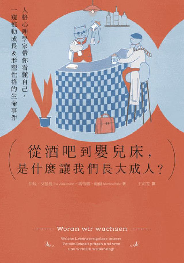 從酒吧到嬰兒床，是什麼讓我們長大成人？:人格心理學家帶(電子書)