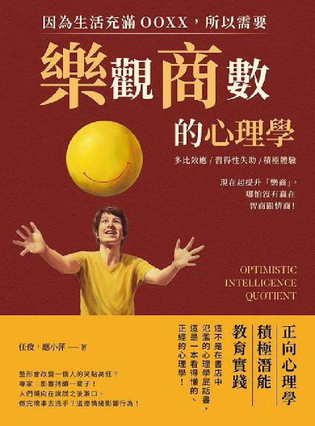 因為生活充滿OOXX, 所以需要「樂觀商數」的心理學:(電子書)
