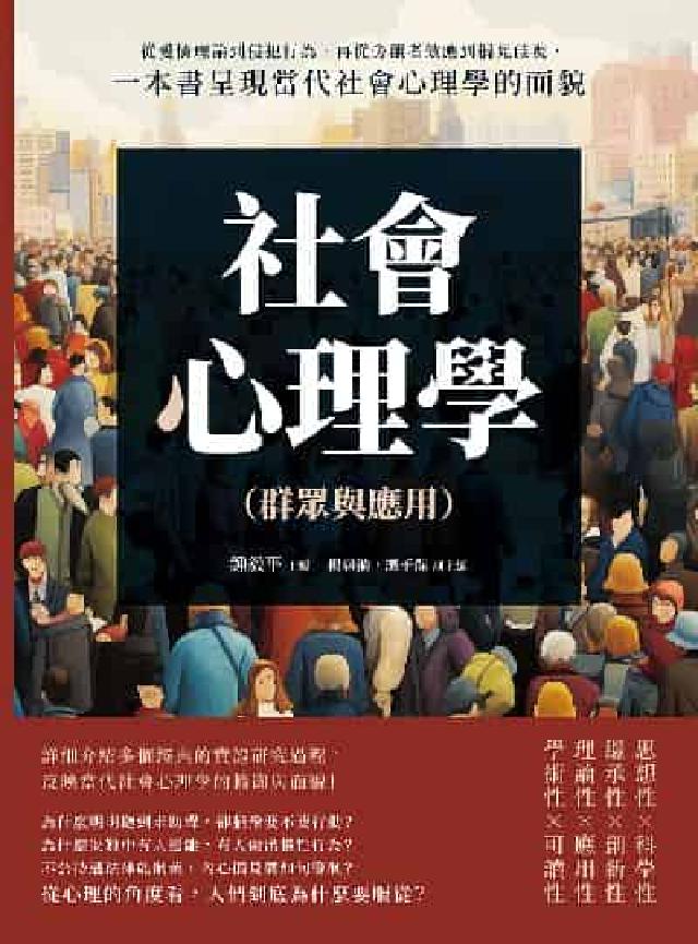 社會心理學:群眾與應用(電子書)