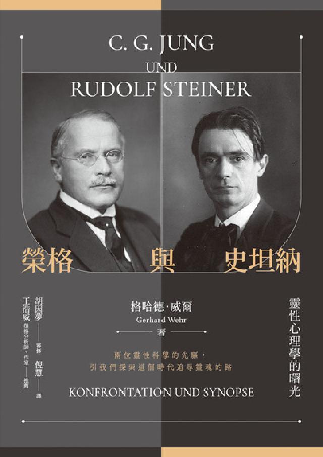 榮格與史坦納:靈性心理學的曙光(電子書)