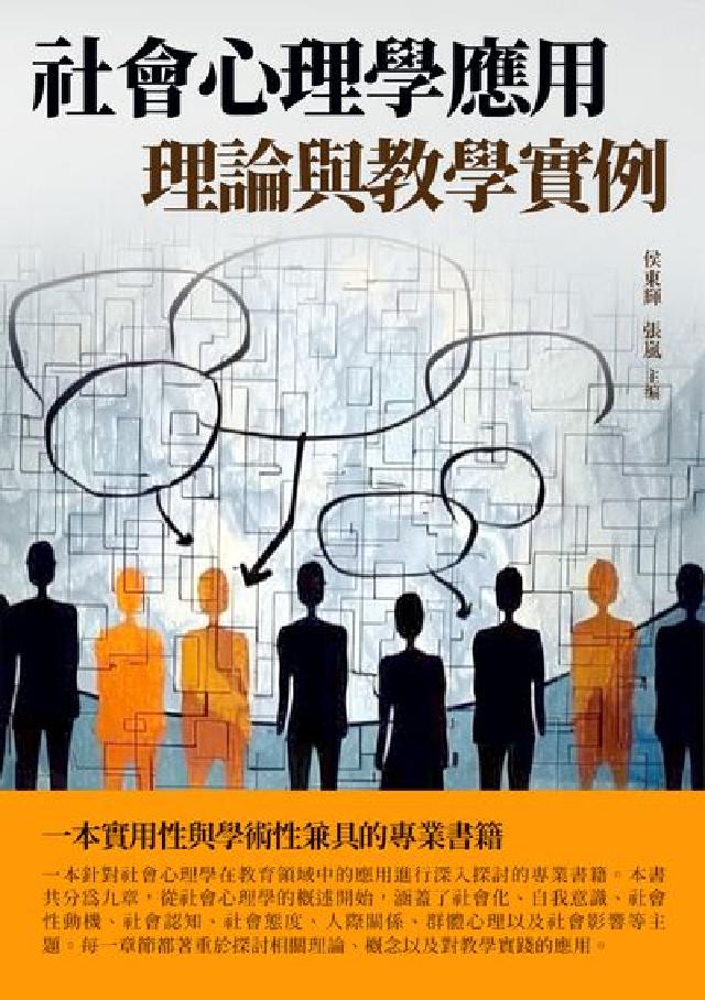 社會心理學應用:理論與教學例項(電子書)