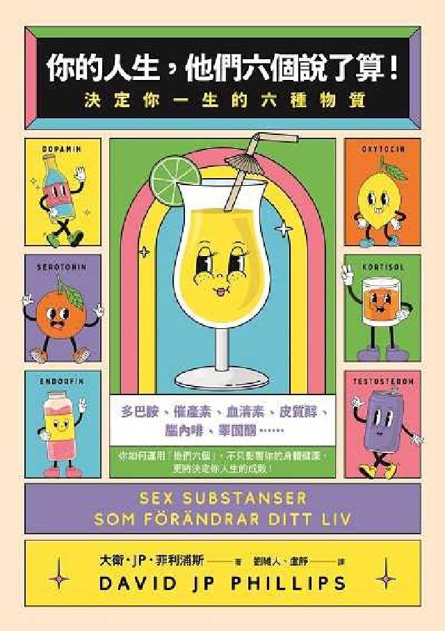 你的人生, 他們六個說了算!:決定你一生的六種物質(電子書)