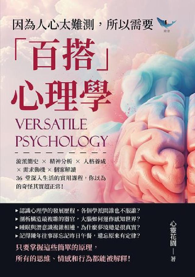 因為人心太難測, 所以需要「百搭」心理學:流派簡史×精(電子書)