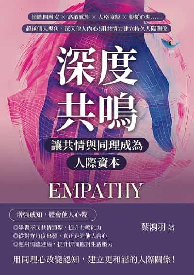 深度共鳴, 讓共情與同理成為人際資本:傾聽四層次×高敏(電子書)