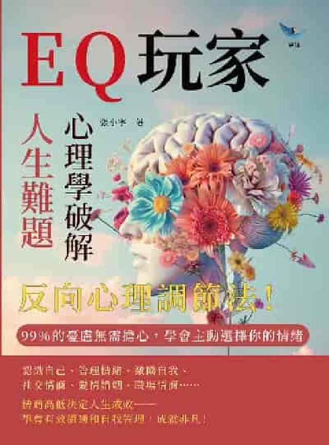 EQ玩家, 心理學破解人生難題:反向心理調節法! 99(電子書)